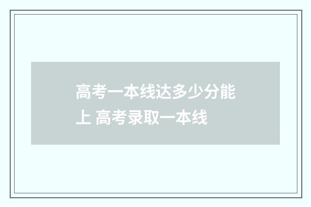 高考一本线达多少分能上 高考录取一本线