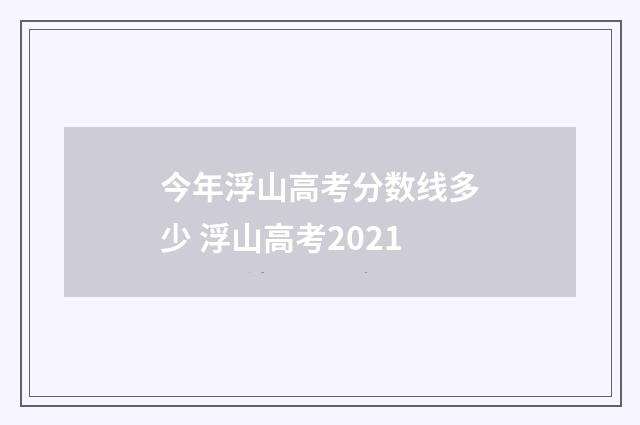 今年浮山高考分数线多少 浮山高考2021
