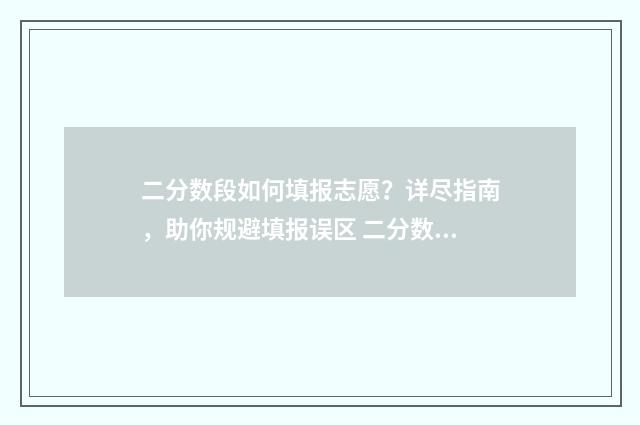 二分数段如何填报志愿？详尽指南，助你规避填报误区 二分数的简单计算