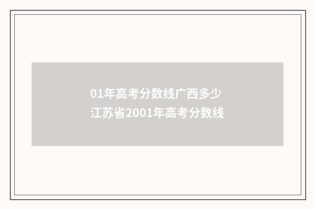 01年高考分数线广西多少 江苏省2001年高考分数线