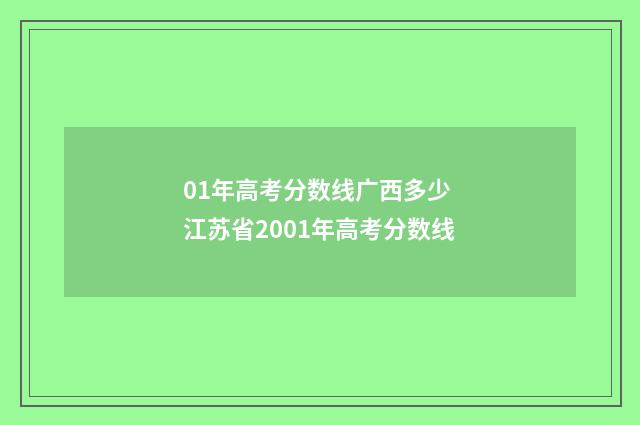 01年高考分数线广西多少 江苏省2001年高考分数线