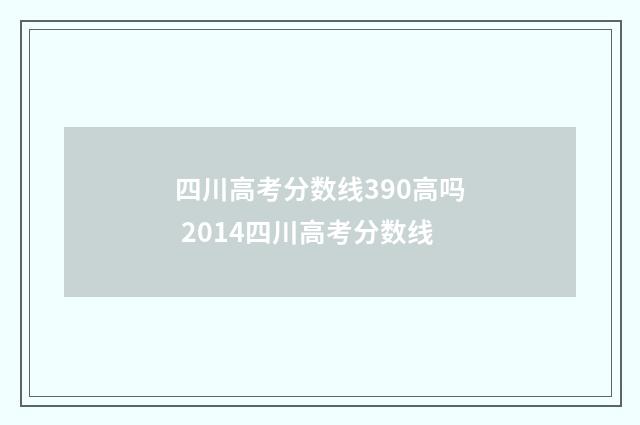 四川高考分数线390高吗 2014四川高考分数线