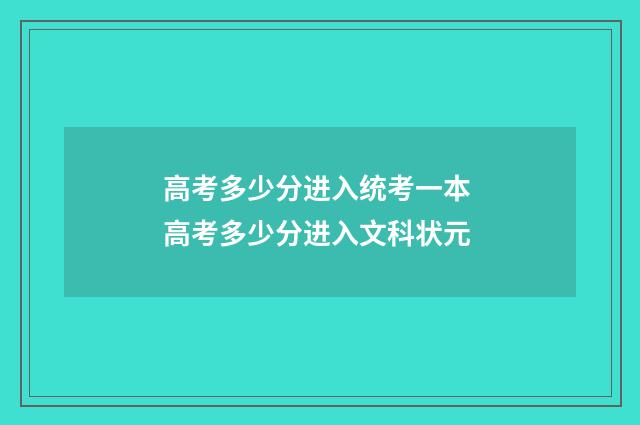 高考多少分进入统考一本 高考多少分进入文科状元
