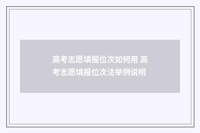 高考志愿填报位次如何用 高考志愿填报位次法举例说明