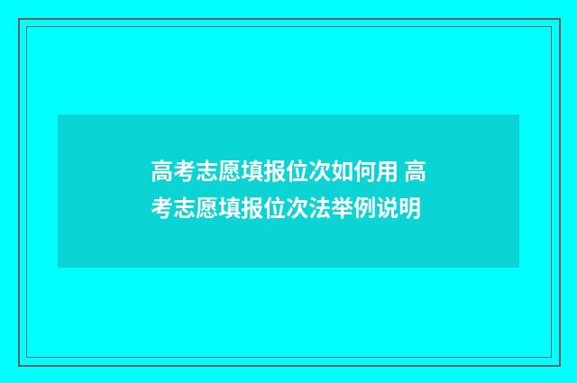 高考志愿填报位次如何用 高考志愿填报位次法举例说明