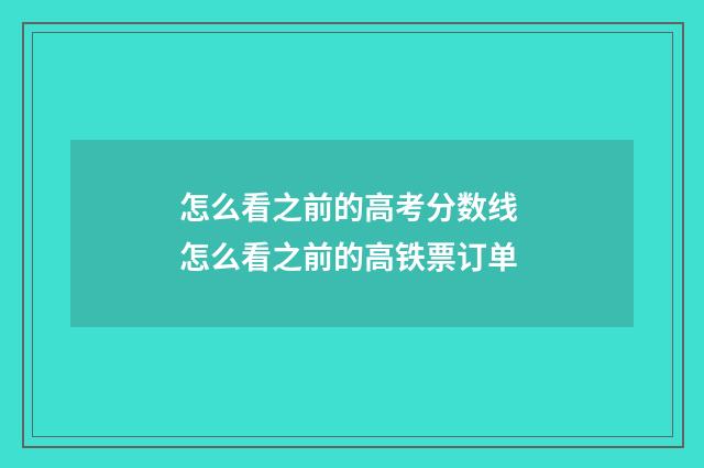 怎么看之前的高考分数线 怎么看之前的高铁票订单