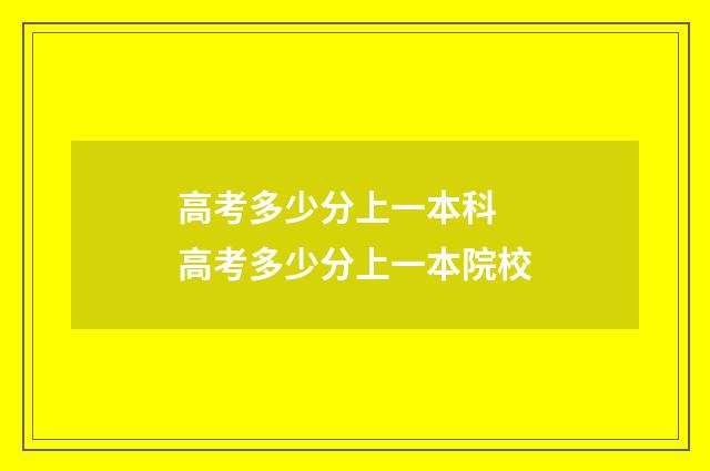 高考多少分上一本科 高考多少分上一本院校
