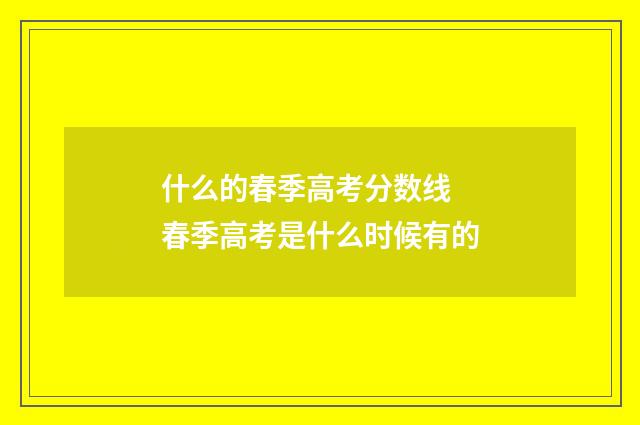 什么的春季高考分数线 春季高考是什么时候有的