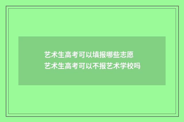 艺术生高考可以填报哪些志愿 艺术生高考可以不报艺术学校吗
