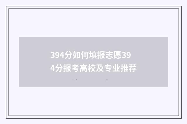 394分如何填报志愿394分报考高校及专业推荐