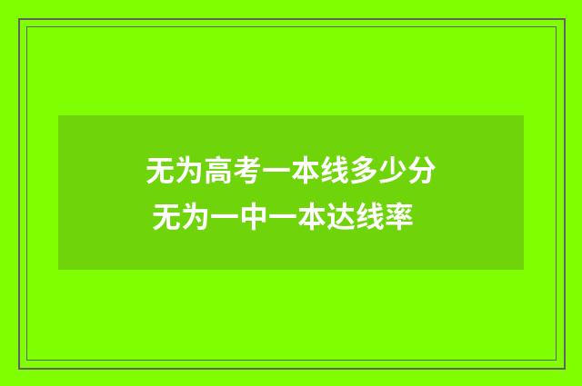 无为高考一本线多少分 无为一中一本达线率