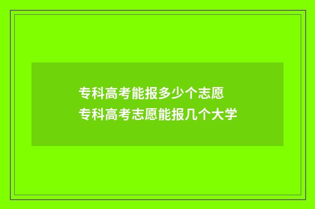 专科高考能报多少个志愿 专科高考志愿能报几个大学