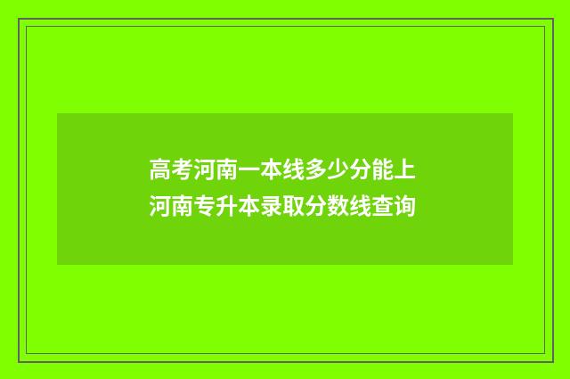 高考河南一本线多少分能上 河南专升本录取分数线查询