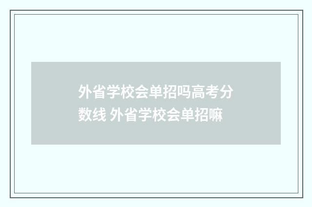 外省学校会单招吗高考分数线 外省学校会单招嘛