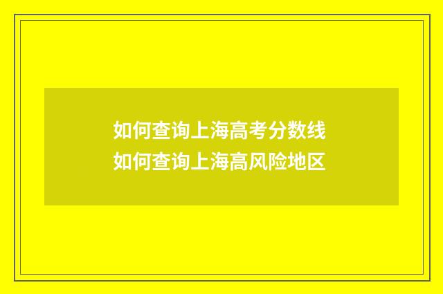 如何查询上海高考分数线 如何查询上海高风险地区