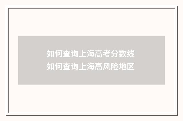 如何查询上海高考分数线 如何查询上海高风险地区