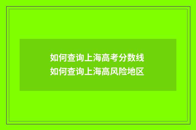 如何查询上海高考分数线 如何查询上海高风险地区