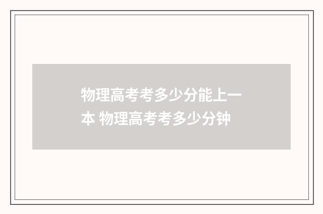 物理高考考多少分能上一本 物理高考考多少分钟