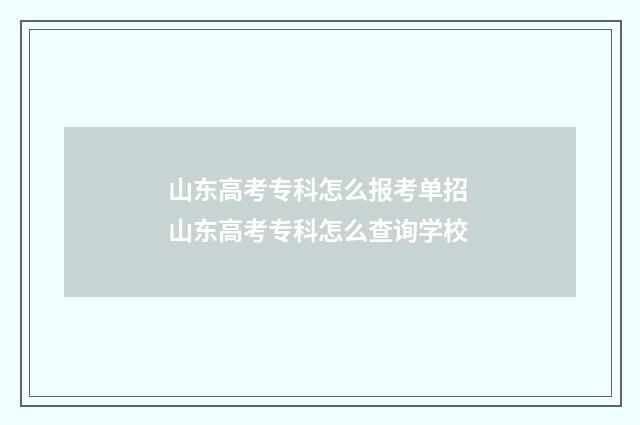 山东高考专科怎么报考单招 山东高考专科怎么查询学校