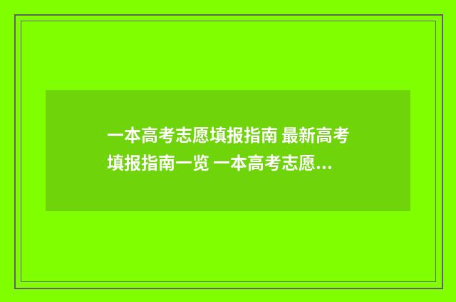 一本高考志愿填报指南 最新高考填报指南一览 一本高考志愿填报