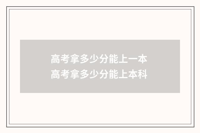 高考拿多少分能上一本 高考拿多少分能上本科
