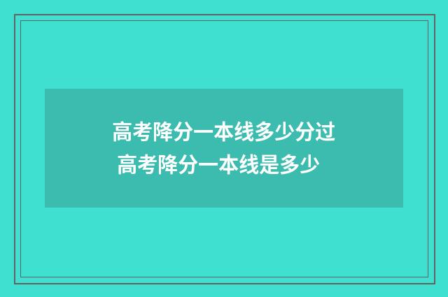 高考降分一本线多少分过 高考降分一本线是多少