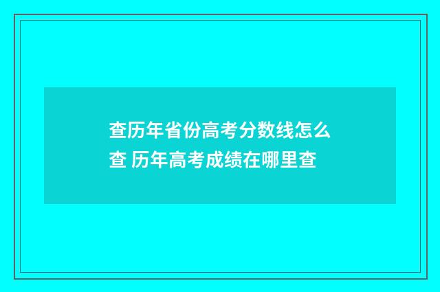 查历年省份高考分数线怎么查 历年高考成绩在哪里查