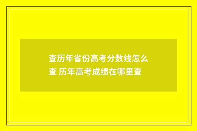 查历年省份高考分数线怎么查 历年高考成绩在哪里查