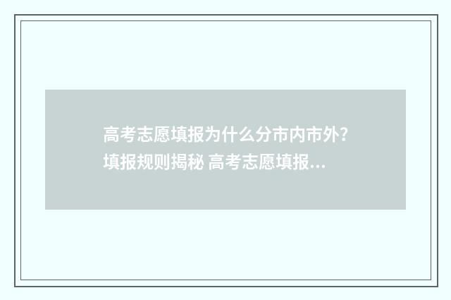 高考志愿填报为什么分市内市外?填报规则揭秘 高考志愿填报为什么滑档