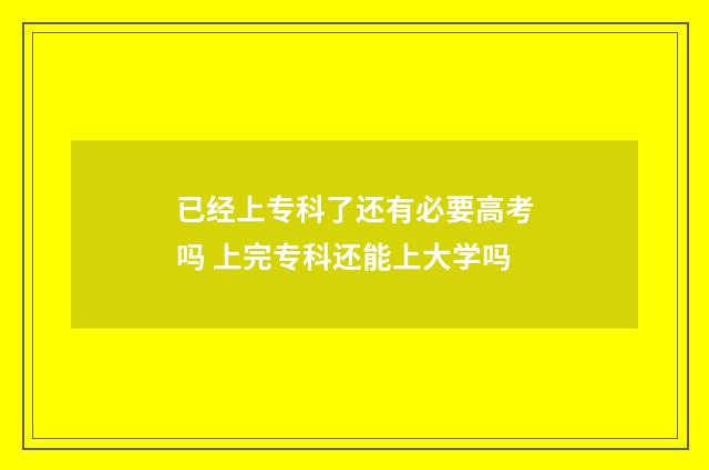 已经上专科了还有必要高考吗 上完专科还能上大学吗