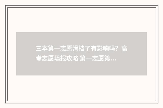 三本第一志愿滑档了有影响吗？高考志愿填报攻略 第一志愿第三志愿