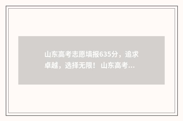 山东高考志愿填报635分，追求卓越，选择无限！ 山东高考志愿填报