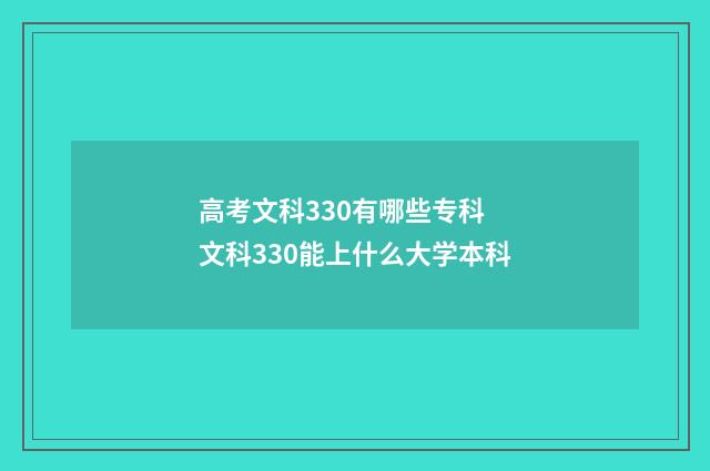 高考文科330有哪些专科 文科330能上什么大学本科