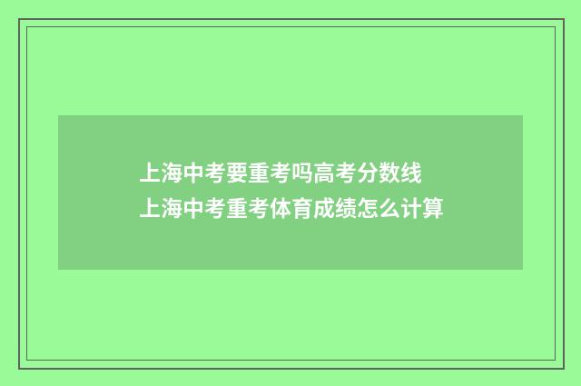 上海中考要重考吗高考分数线 上海中考重考体育成绩怎么计算