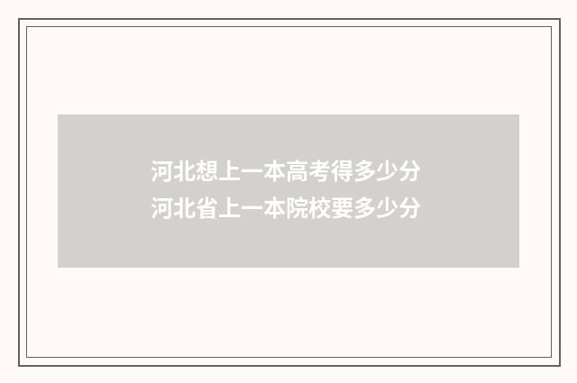 河北想上一本高考得多少分 河北省上一本院校要多少分