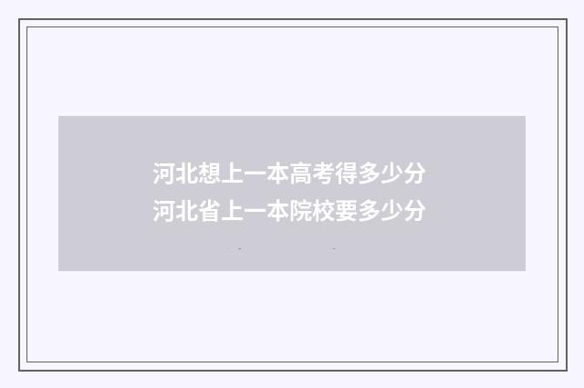 河北想上一本高考得多少分 河北省上一本院校要多少分