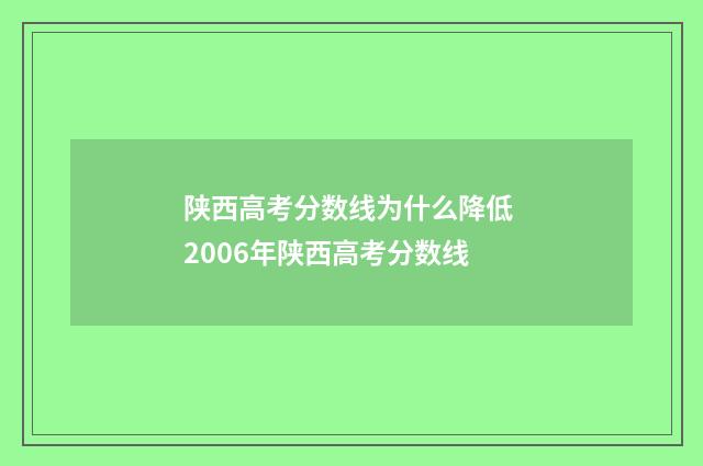 陕西高考分数线为什么降低 2006年陕西高考分数线