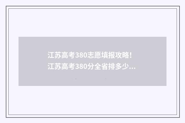 江苏高考380志愿填报攻略！ 江苏高考380分全省排多少名