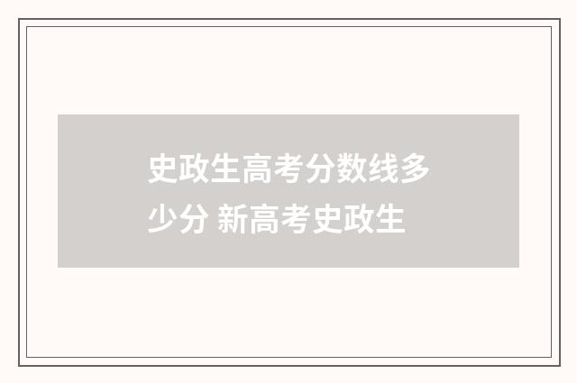 史政生高考分数线多少分 新高考史政生