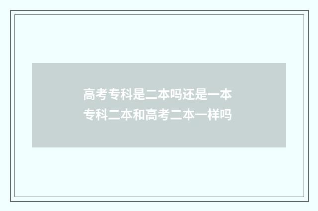 高考专科是二本吗还是一本 专科二本和高考二本一样吗