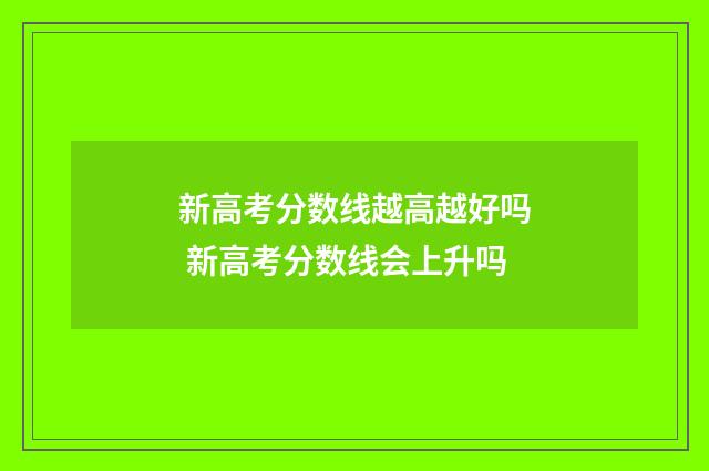 新高考分数线越高越好吗 新高考分数线会上升吗