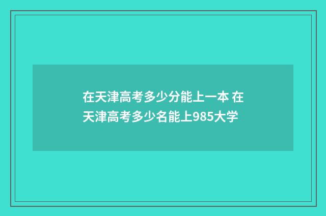在天津高考多少分能上一本 在天津高考多少名能上985大学