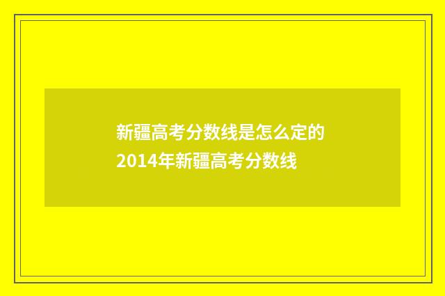 新疆高考分数线是怎么定的 2014年新疆高考分数线