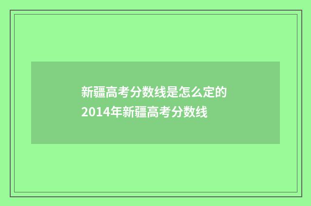 新疆高考分数线是怎么定的 2014年新疆高考分数线