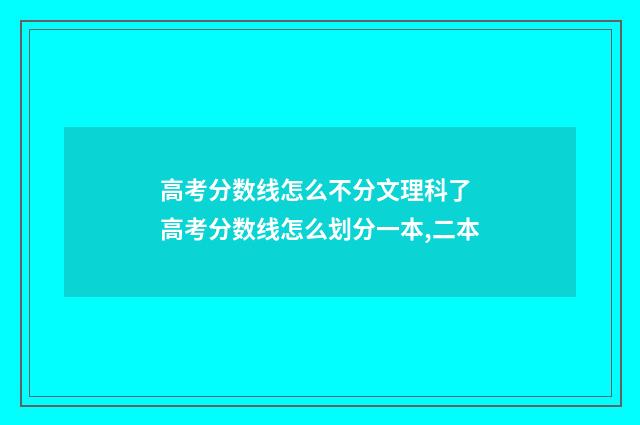 高考分数线怎么不分文理科了 高考分数线怎么划分一本,二本