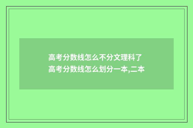 高考分数线怎么不分文理科了 高考分数线怎么划分一本,二本