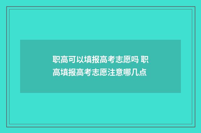 职高可以填报高考志愿吗 职高填报高考志愿注意哪几点