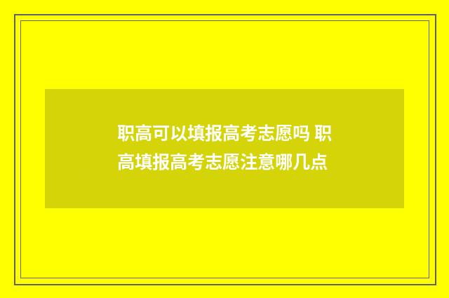 职高可以填报高考志愿吗 职高填报高考志愿注意哪几点