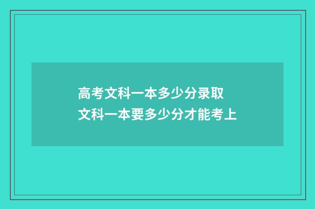 高考文科一本多少分录取 文科一本要多少分才能考上