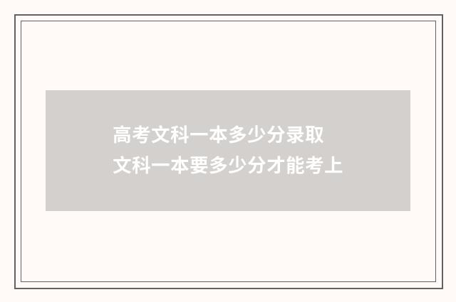 高考文科一本多少分录取 文科一本要多少分才能考上